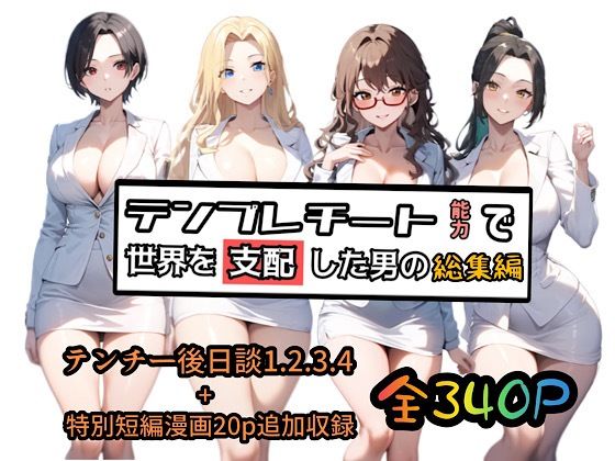 ｜テンプレチート能力で世界を支配した男の総集編❤ぴんぴん丸