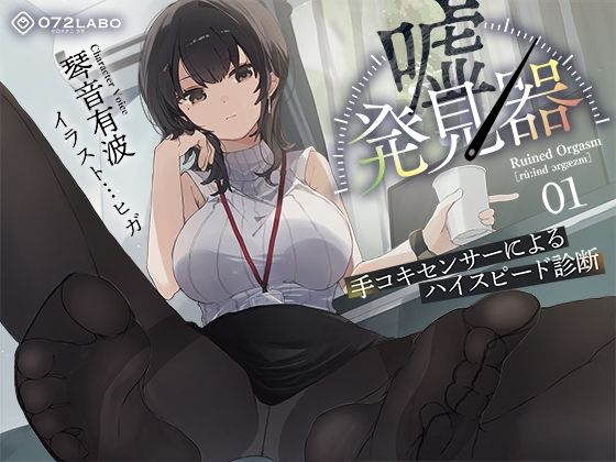 ｜【事務的×電子音×シコシコボイス】「嘘発見器」〜手コキセンサーによるハイスピード診断〜【射精我慢→ルーインドオーガズム】❤072LABO