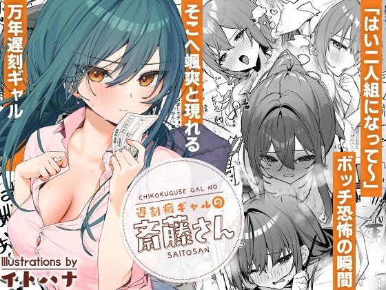 ｜遅刻癖ギャルの斎藤さん❤イトハナナ