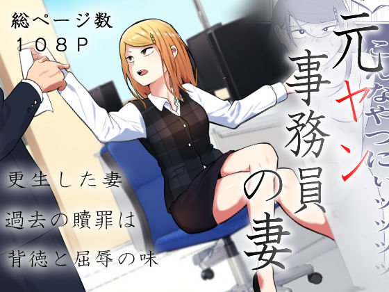 ｜元ヤン事務員の妻〜成り上がり社長のオヤジ狩り復讐計画〜❤左右加だだす