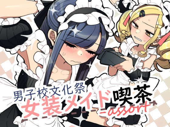 ｜男子校文化祭女装メイド喫茶アソート❤あおみどりーむめーかー