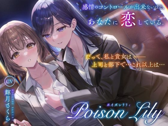 ｜【百合音声作品】PoisonLily〜感情のコントロールが出来ないほど、あなたに恋している❤ユリイロサクラ