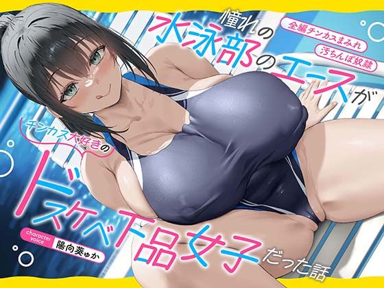 ｜【全編チンカスまみれ】憧れの水泳部のエースがチンカス大好きのドスケベ下品女子だった話【汚ちんぽ奴○】❤あくあぽけっと