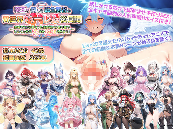 ｜魔王を倒した転生勇者の異世界ハーレム後日譚〜女神さまからもらった俺専用の子作り村でヒロイン全員孕ませ性活始めます！〜❤アトリエすえ