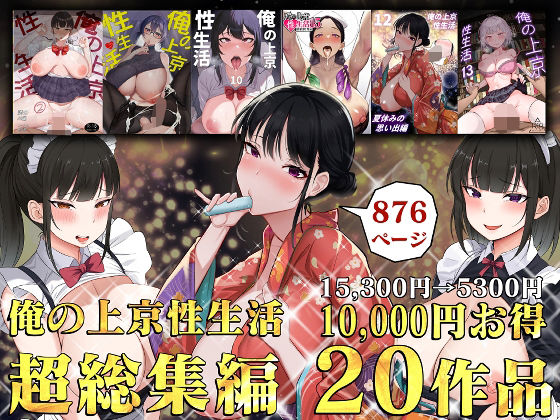 ｜俺の上京性生活総集編【1-20】❤白玉湯