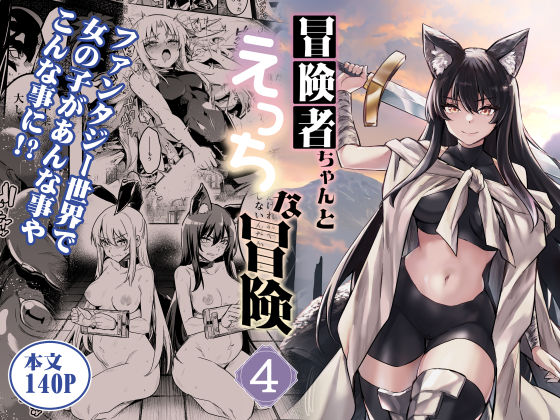｜冒険者ちゃんとえっちな冒険4❤しぐれえび
