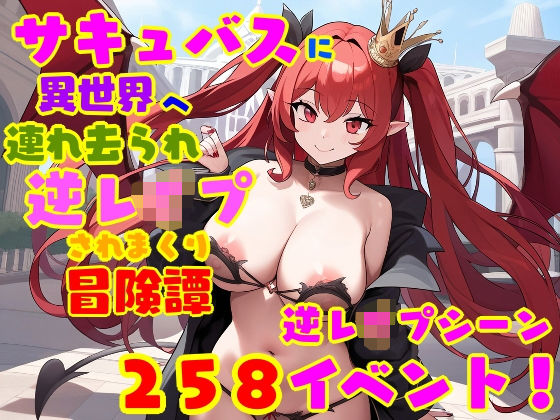 ｜サキュバスに異世界へ連れ去られ、逆レ●プされまくり冒険譚 女性優位・男性受け❤えむとっか