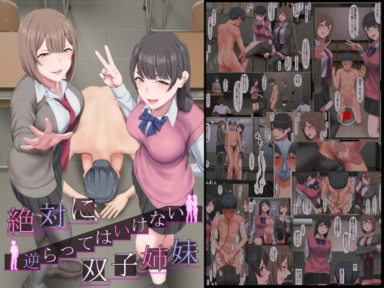 ｜絶対に逆らってはいけない双子姉妹❤傾向音