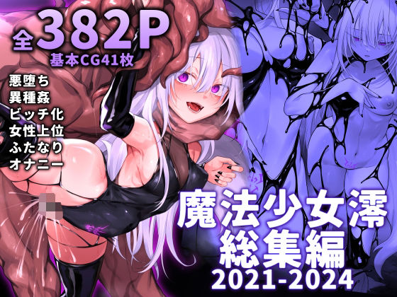 ｜魔法少女雪宮澪総集編2021-2024❤にーきゅー