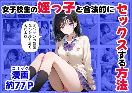 ｜女子校生の【姪っ子】と、合法的にセックスする方法❤【ハマダ商店】
