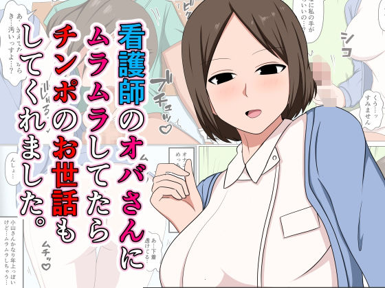 ｜看護師のオバさんにムラムラしてたらチンポのお世話もしてくれました。❤おばすこソウル