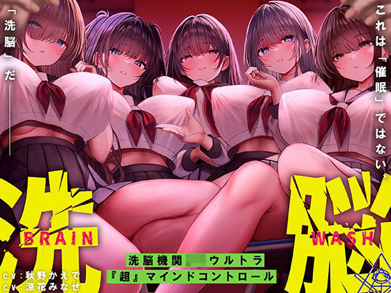 ｜洗脳機関JKウルトラ『超』マインドコントロール─これは「催●」ではない、「洗脳」だ─❤シロイルカ