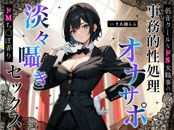 ｜低音クールなドS女執事の事務的性処理オナサポ〜淡々囁きドMち◯ぽ弄りセックス〜❤ちゃんとぴ発電所