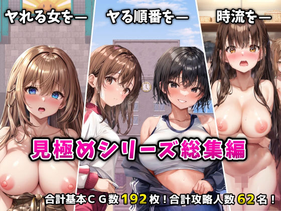 ｜「見極め3部作」総集編〜街・学校・女湯は俺の性処理場〜❤フツメン屋