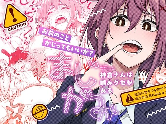 ｜まじがみ 〜神倉さんは噛みグセがある〜❤池袋蒸留所