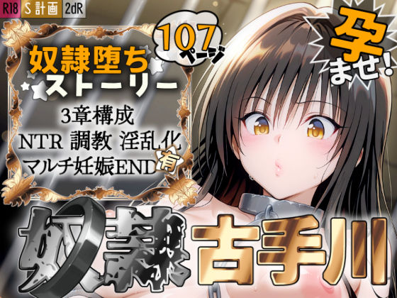 ｜S計画 〜風紀委員・古◯川唯、奴◯堕ち〜❤2dR