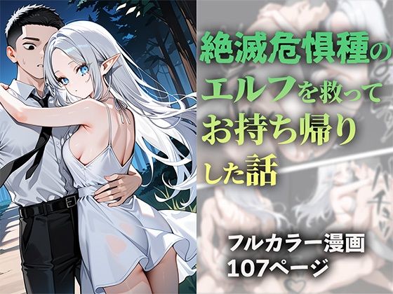 ｜絶滅危惧種のエルフを救ってお持ち帰りした話❤ニーハイ堂