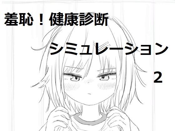 ｜それでは服を捲ってください2❤エロフラ部