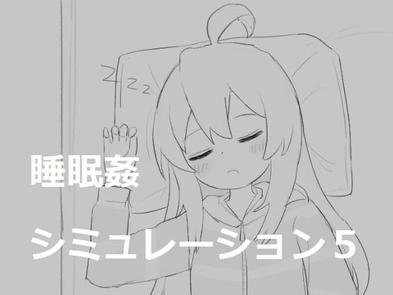 ｜睡眠姦シミュレーション5❤エロフラ部