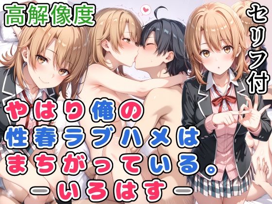 ｜やはり俺の性春ラブハメはまちがっている。-いろはす-❤らびゅ堂