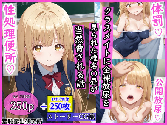 ｜クラスメイトに全裸放尿を見られた椎名〇昼が当然脅される話❤羞恥露出研究所