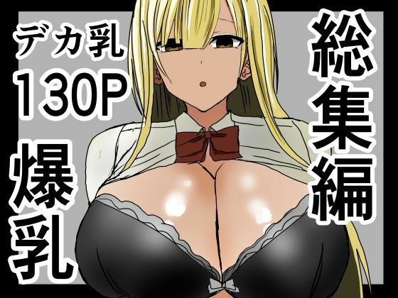 ｜爆乳ギャルに抜いてもらう話。総集編❤小市民