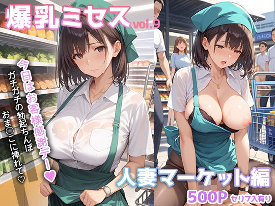 ｜爆乳ミセス 人妻マーケット編 vol.9【セリフ入有】❤彗星レコード
