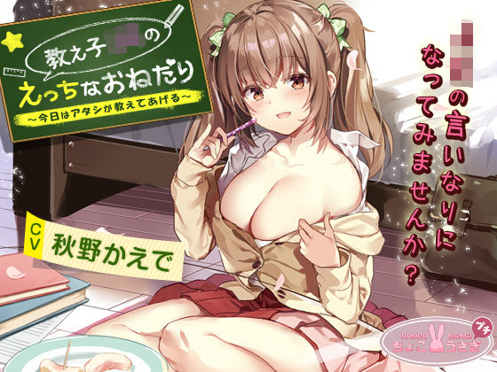 ｜教え子JKのえっちなおねだり〜今日はアタシが教えてあげる〜❤ちょこうさぎ