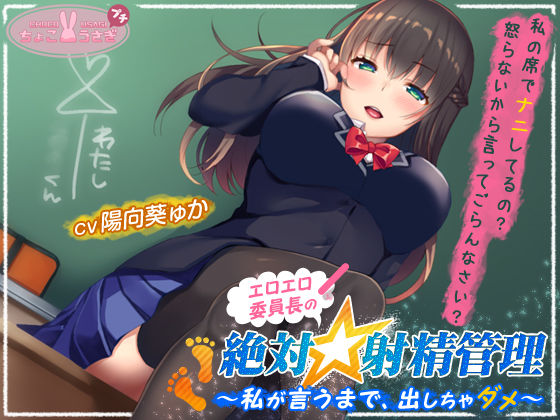 ｜エロエロ委員長の絶対☆射精管理〜私が言うまで、出しちゃダメ〜❤ちょこうさぎ