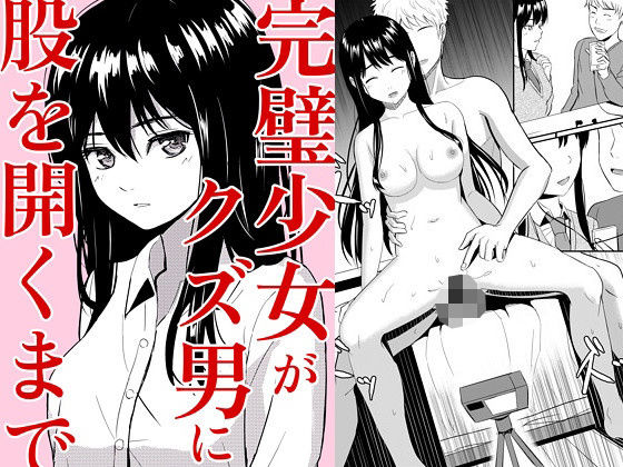 ｜完璧少女がクズ男に股を開くまで❤ガラスの中のリアル