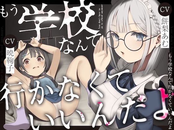 ｜もう学校なんて行かなくていいんだよ。❤ろりぽっぷらんど