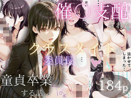 ｜催〇支配されたクラスメイトの委員長で童貞卒業する話❤ぱんたろう