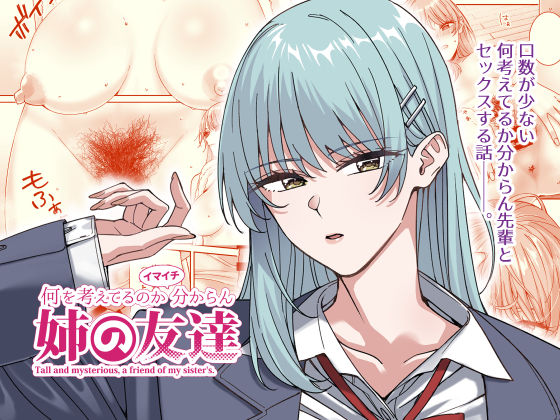 ｜何を考えてるのかイマイチ分からん姉の友達❤菩提じゅん