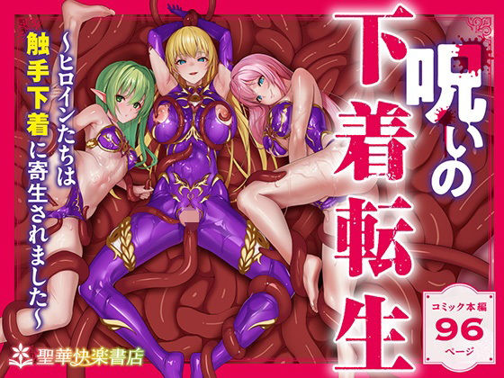｜呪いの下着転生 〜ヒロインたちは触手下着に寄生されました〜【コミカライズ版】❤聖華快楽書店