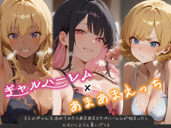 ｜3人のギャルを泊めてみたら、あまあまスケベハーレムが始まったし、ヒモにしようと貢いでくる❤はらいでか