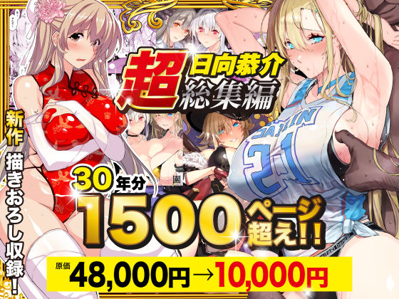 ｜【超総集編】日向恭介1500ページ超え！！❤スタジオ☆ひまわり