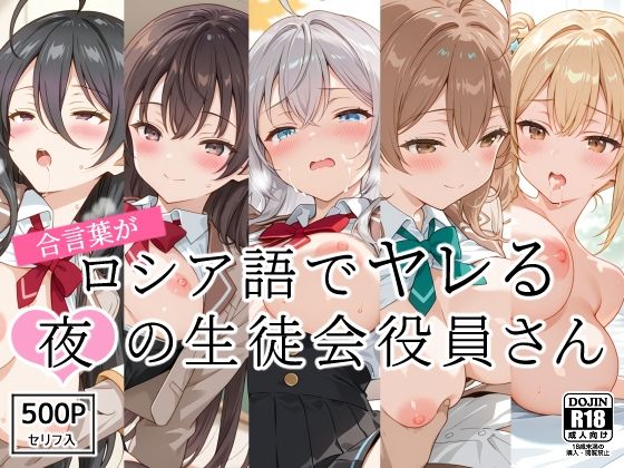 ｜合言葉がロシア語でヤレる〜夜の〜生徒会役員さん❤裏クエスト