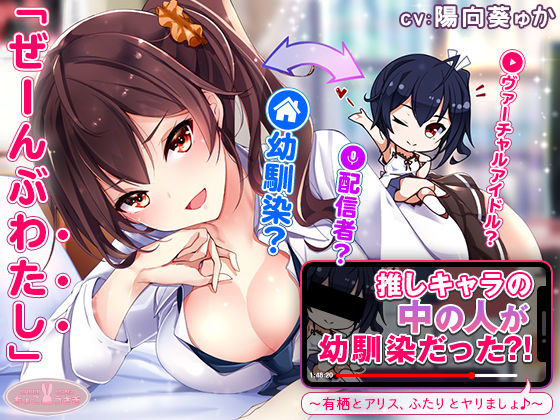 ｜【約3時間】推しキャラの中の人が幼馴染だった？！〜有栖とアリス、ふたりとヤリましょ♪〜【KU100バイノーラル】❤ちょこうさぎ