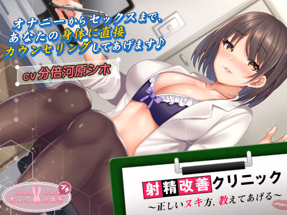 ｜【2時間超え！】射精改善クリニック〜正しいヌキ方、教えてあげる〜【KU100バイノーラル】❤ちょこうさぎ