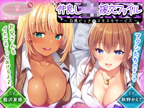 ｜仲良しJK援交ファイル 〜白黒ビッチのヌキヌキサービス〜【KU100バイノーラル】❤ちょこうさぎ