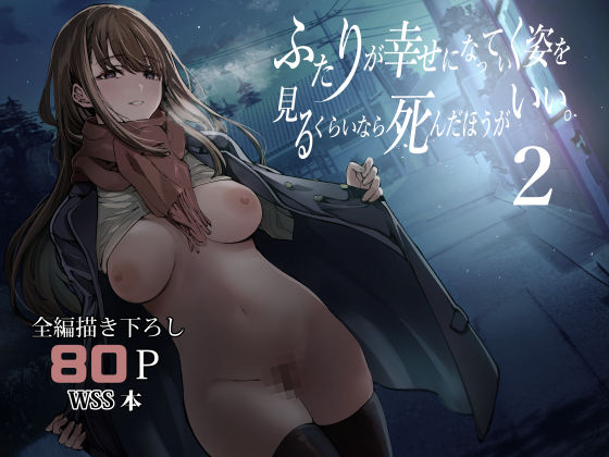 ｜ふたりが幸せになっていく姿を見るくらいなら死んだほうがいい。2❤梅本制作委員会