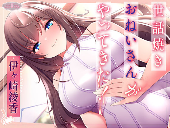 ｜世話焼きおねいさんがやってきた！【KU100】❤ちょこうさぎ