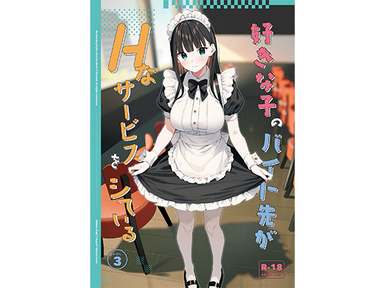 ｜好きな子のバイト先がHなサービスをシている3❤08BASE