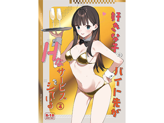 ｜好きな子のバイト先がHなサービスをシている4❤08BASE