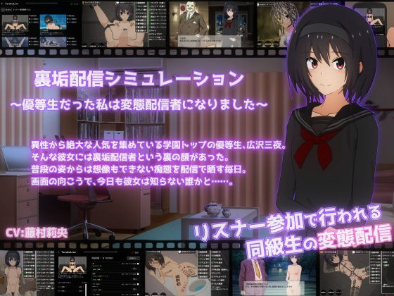 ｜裏垢配信シミュレーション〜優等生だった私は変態配信者になりました〜❤てるかラボ