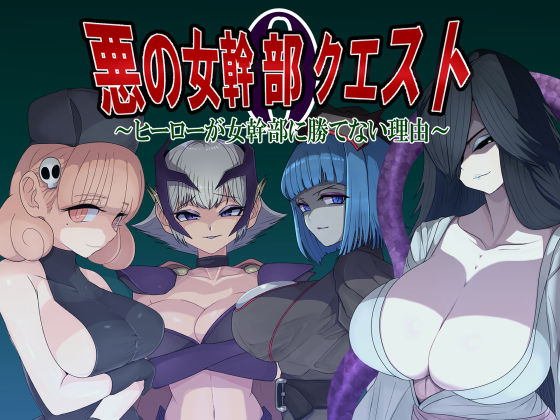 ｜悪の女幹部クエスト0 〜ヒーローが女幹部に勝てない理由〜❤M男紳士のにじかい