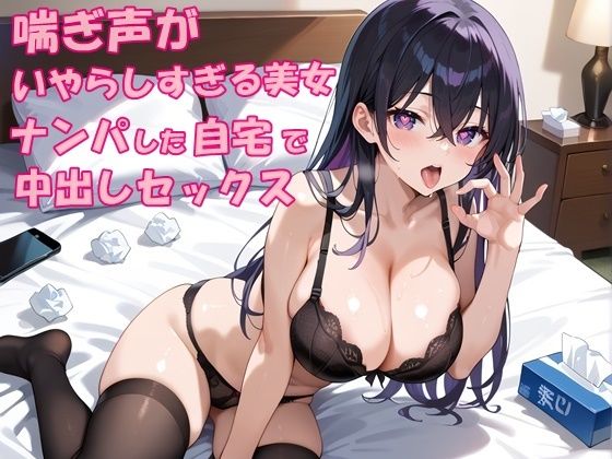 ｜街中で出会ったビッチギャルをナンパして自宅で中出しセックス｜喘ぎ声がいやらしすぎる美女❤氷室