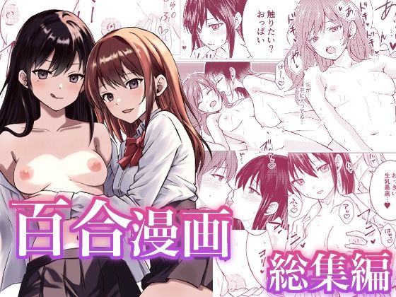 ｜百合漫画総集編❤とうきび畑でつかまえて