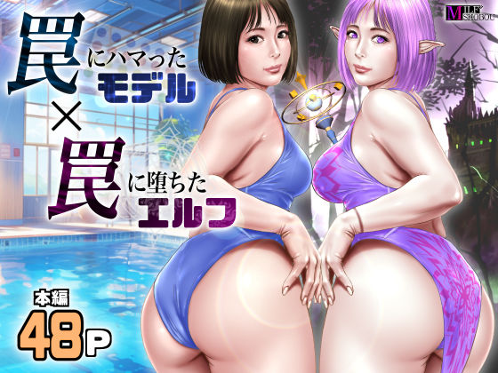 ｜罠にハマったモデル 罠に堕ちたエルフ❤ミルフ書房