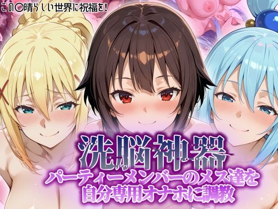 ｜【洗脳神器】 パーティーメンバーのメス達を 自分専用オナホに調教❤タバタコポン